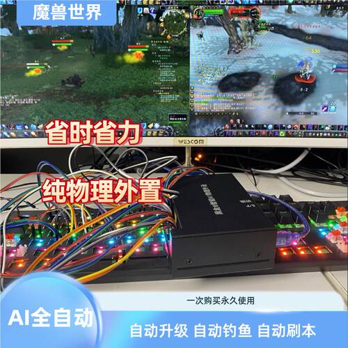 魔兽黑盒AI物理外置机械臂 自动升级钓鱼刷本采集 纯物理代替人工