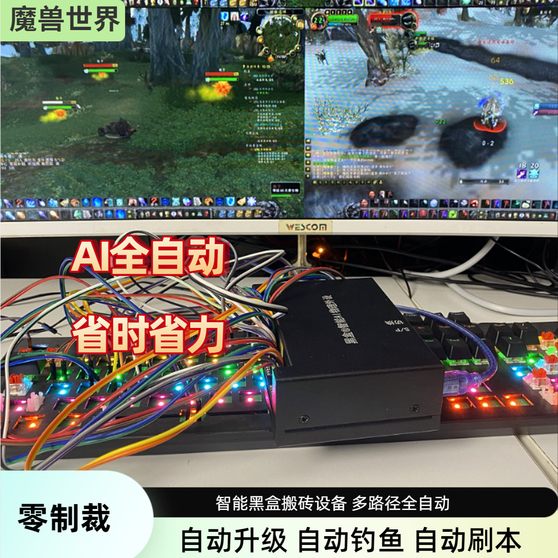 魔兽黑盒物理外置机械臂 全自动搬砖 升级钓鱼自动刷本剥皮采集