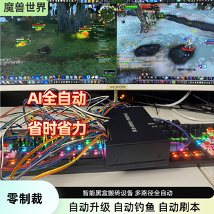 魔兽黑盒物理外置机械臂 全自动搬砖 升级钓鱼自动刷本剥皮采集