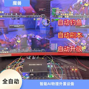 魔兽黑盒自动搬砖神器全自动搬砖机械臂自动钓鱼自动刷本自动升级