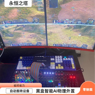 永恒之塔怀中怀智能AI物理外置机械臂 自动升级 打怪 全自动搬砖
