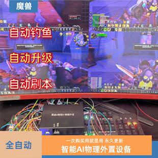 魔兽黑盒自动搬砖机械臂 纯物理外置 自动升级 剥皮 钓鱼 刷本