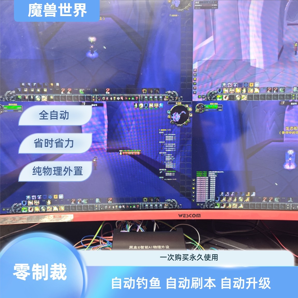 魔兽智能AI物理外置搬砖设备 自动升级 自动钓鱼 自动刷本 零制裁