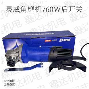 灵威角磨机0202/7100S灵威760瓦细柄角磨机切割打磨抛光