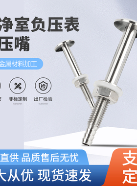 取压嘴取压头304不锈钢测量工程医院药厂洁净室内压差气嘴 可订制