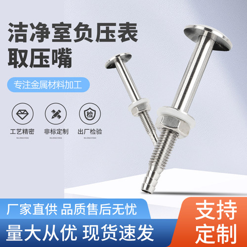 取压嘴取压头304不锈钢测量工程医院药厂洁净室内压差气嘴 可订制
