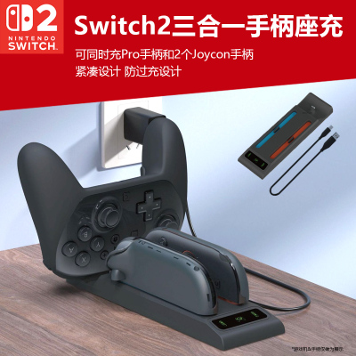 Switch2游戏主机三合一座充