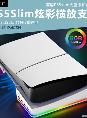 PS5Slim游戏主机光驱版桌面横放散热支架RGB炫彩新PS5pro游戏机USB扩展平放平置平放卧置收纳底座抬高散热