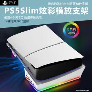 PS5Slim游戏主机光驱版 游戏机USB扩展平放平置平放卧置收纳底座抬高散热 桌面横放散热支架RGB炫彩新PS5数字版