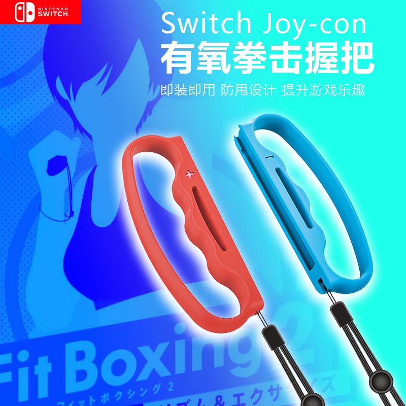 NS 파이팅 핸들 버클 닌텐도 조이콘 핸들 커버 스위치 에어로빅 복싱 그립 복싱 커버 피트니스 댄스 팔찌 댄스 팔찌 체성감각 게임 스트랩 로프 게임 콘솔