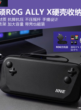 适用华硕ROG ALLY X游戏机掌机硬壳收纳包rog X掌上游戏机带支架便携硬手提包ally X掌上电脑EVA防摔抗压硬包
