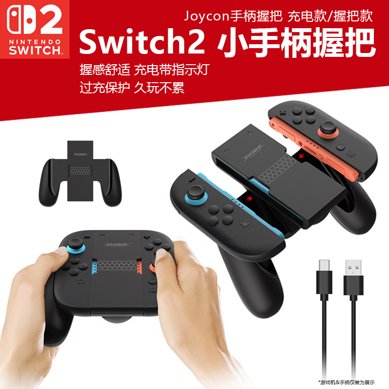 Switch2手柄充电握把Joycon托把
