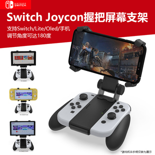 PRO无线手柄夹屏幕架苹果手机掌机支架调角度手柄夹 适用于任天堂Switch joycon手柄握把手持支架oled掌机NS