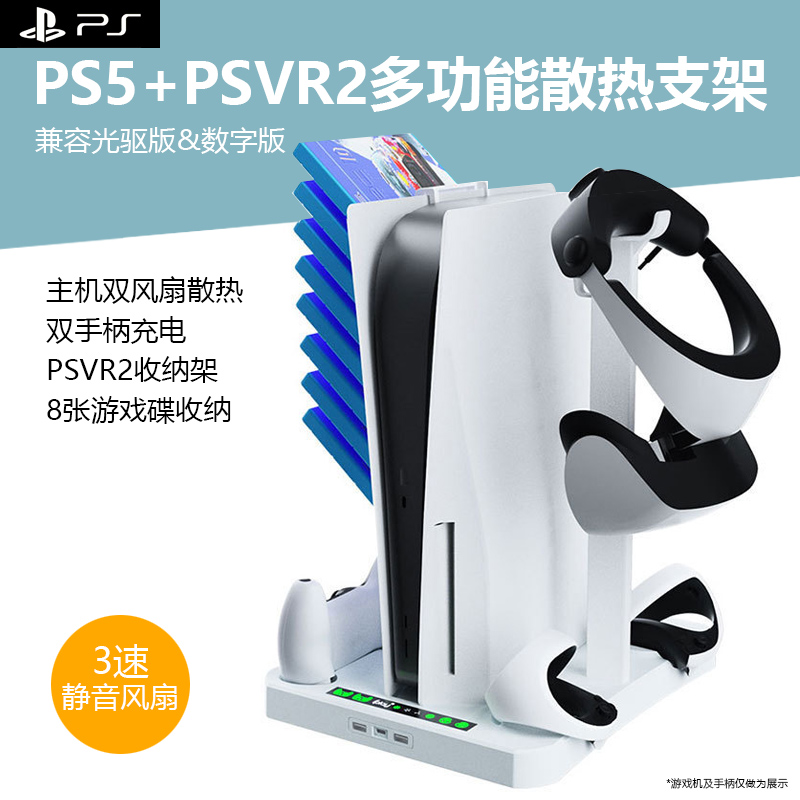 索尼PS5PSVR2组合散热收纳底座