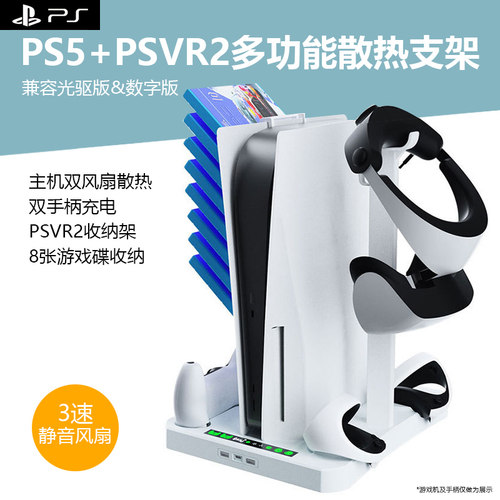 PS5PSVR2组合散热收纳底座