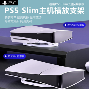 适用于索尼PS5 Slim光驱版游戏主机PS5 Pro游戏主机平放数字版主机横放收纳架亚克力支架主机防尘套装
