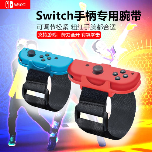 switchjoycon手柄跳舞腕带