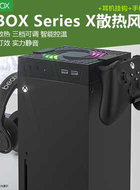 xbox serie x主机散热风扇XSX游戏机顶部温控风扇散热器serise x防尘盖游戏机夏日降温风扇手柄耳机挂钩炫彩