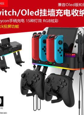 适用switch挂墙收纳支架oled挂壁多功能RGB炫彩挂充NS2主机支架joycon2手柄座dock投屏功能充电底座配件整理