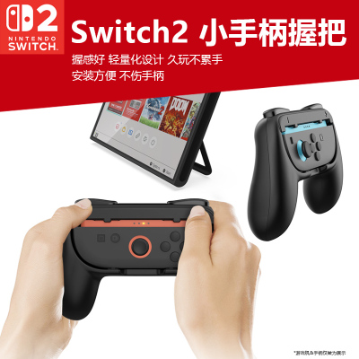 Switch2JoyCon握把手感舒适