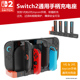 适用于任天堂switch2游戏机joycon手柄一体式 座充NS2掌机小手柄通用充电底座同时充电4个joycon2手柄快充