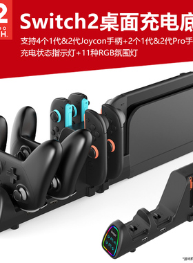 适用于任天堂Switch2游戏机桌面1代2代Joycon小手柄充电座switch OLED座充1代2代PRO手柄桌面通用充电座