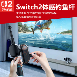 新品switch2游戏机joycon手柄体感钓鱼竿NS2小左右手柄钓鱼之星王牌钓手传奇钓鱼握把真实钓鱼