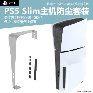 PS5Slim防尘网防尘塞套装