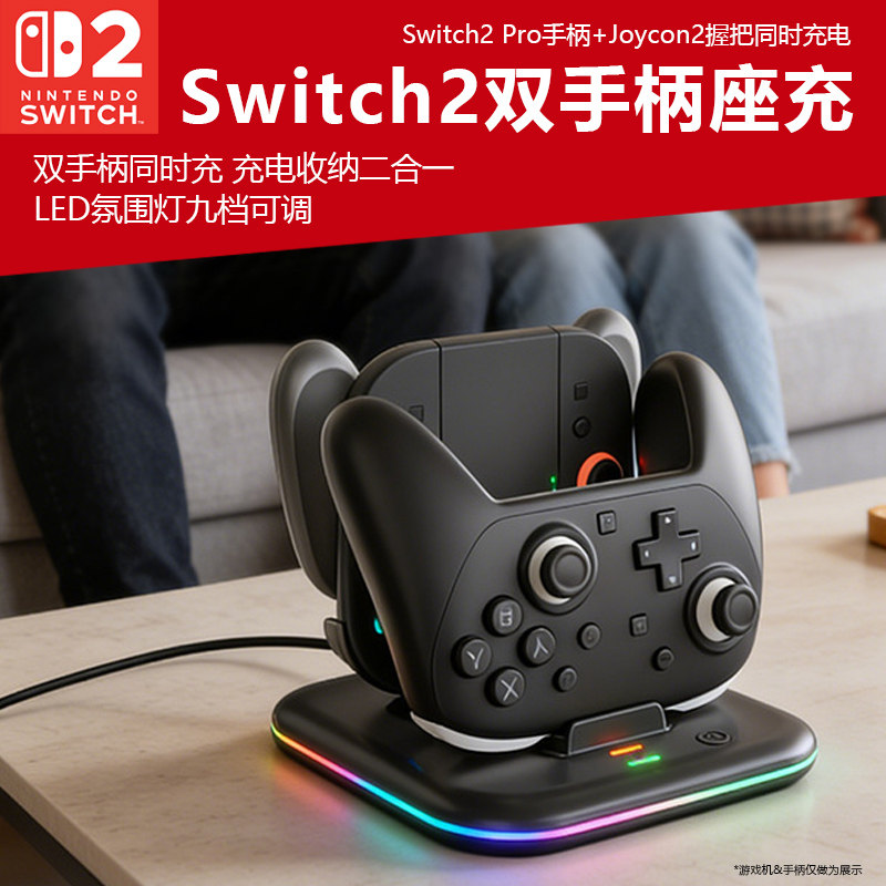 适用于任天堂Switch2 Pro手柄桌面充电器NS2pro手柄座充2代joycon手柄握把底座充电座充电氛围灯桌面充电器