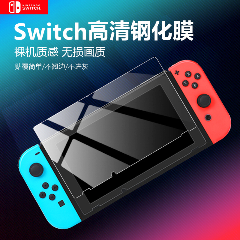 任天堂switch高透钢化膜ns游戏机彩膜玻璃保护膜LITE主机全屏覆盖贴膜OLED抗蓝光指纹磨砂防眩光屏幕膜易贴膜 电玩/配件/游戏/攻略 switch主机贴膜 原图主图