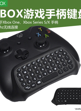 适用于XBOX ONE游戏手柄无线键盘XSX蓝牙游戏手柄键盘Xbox Series S/X手柄在线聊天2.4g无线键盘