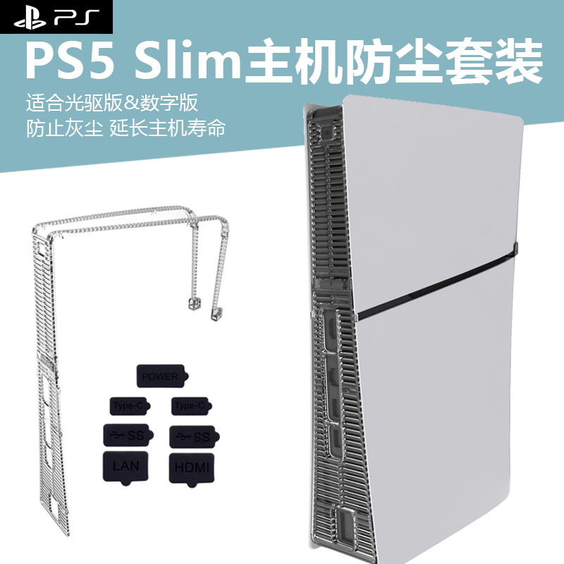 PS5Slim光驱版主机防尘套装PS5游戏主机防尘网防刮花透气网防尘塞