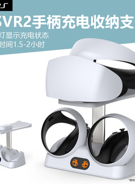 适用于PS5 VR2手柄充电底座带显示灯控制器充电桌面收纳支架PSVR2座充可收纳VR眼镜支架