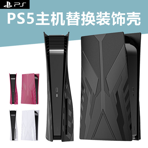 PS5游戏主机DIY外壳个性设计炫酷