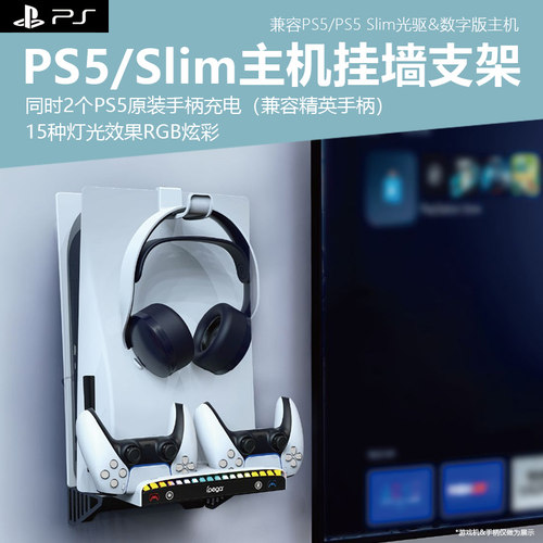 ps5/slim/pro炫彩挂墙架手柄充电