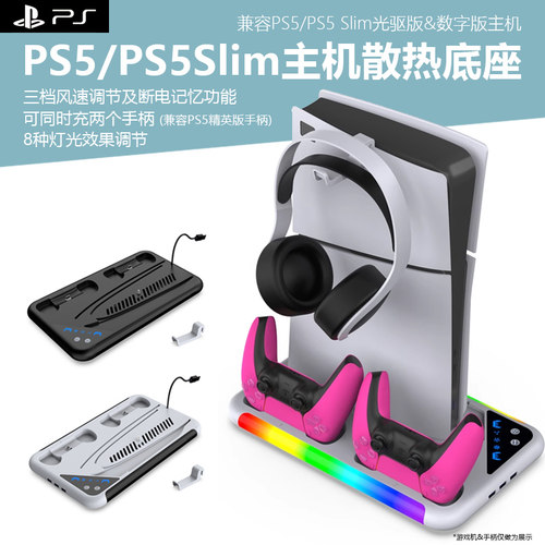 适用新款PS5slim底座降温风扇PS5桌面散热充电底座支架无线精英手柄座充展示RGB灯炫彩支架游戏配件收纳架-封面