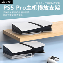 适用于索尼PS5 Pro光驱版游戏主机平放支架数码版主机横放收纳架PS5 Pro游戏主机平放亚克力支架主机防尘套装