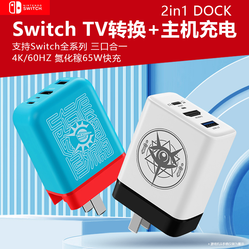 任天堂switch电源适配器65W氧化镓火牛插头HDMI电视转换底座PD2.0快充OLED支持TV转换+主机充电2in1DOCK便携 3C数码配件 手机充电器 原图主图