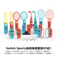 Switch Sports Sports Game Sensory Set-20 Fight 1