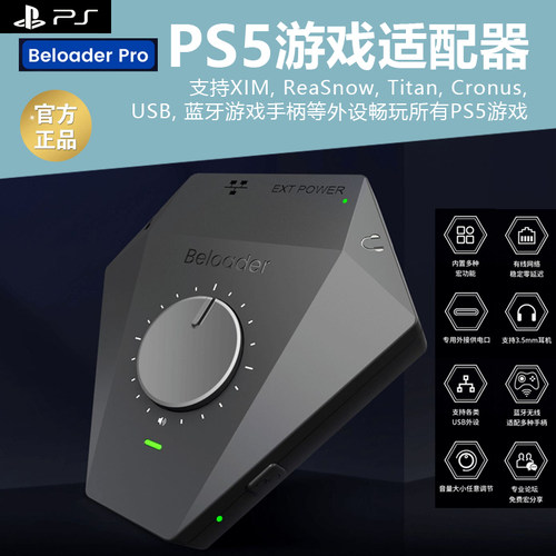 PS5游戏适配转换器外设引导转换