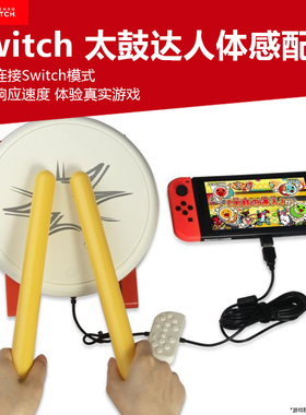 适用Switch/OLED/PC/PS4通用太鼓达人鼓switch控制器实体太鼓真鼓NS oled太鼓游戏专用太鼓鼓槌鼓棒周边配件