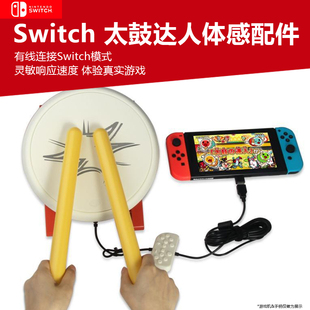 PS4通用太鼓达人鼓switch控制器实体太鼓真鼓NS oled太鼓游戏专用太鼓鼓槌鼓棒周边配件 OLED 适用Switch