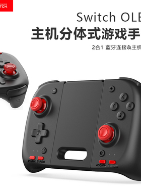 Switch主机NS无线手柄OLED连发手柄游戏掌机手柄精英switcholed蓝牙左右连发支持有线和蓝牙6轴重力感应外设