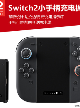 适用任天堂switch2手柄简易充电握把joycon2手柄可带壳充电手把NS2左右手柄磁吸充电手把手柄充电器边充边玩