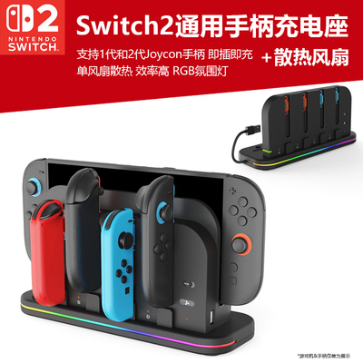 switch2一体散热手柄充电底座