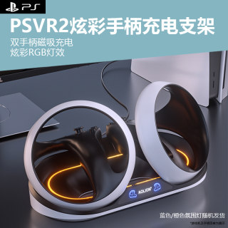 适用于PSVR2双控制器充电底座PS5 VR2双手柄座充LED氛围灯VR眼镜