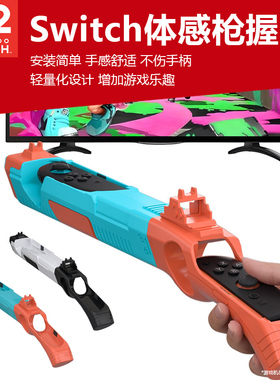 适用任天堂switch2体感枪握把喷射战士joycon左右手柄枪托手把游戏枪NS2孤岛危机射击游戏手柄托把周边配件