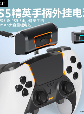 适用PS5 DualSense Edge精英手柄外挂电池包playstation5手柄外挂锂电池无线手柄外接充电宝大容量续航
