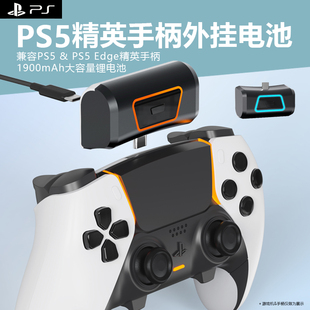 适用PS5 Edge精英手柄外挂电池包playstation5手柄外挂锂电池无线手柄外接充电宝大容量续航 DualSense