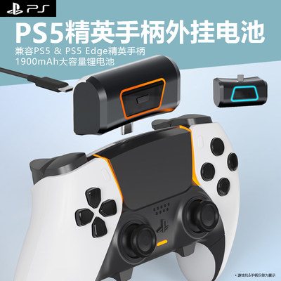 ps5手柄精英手柄外挂大容量电池